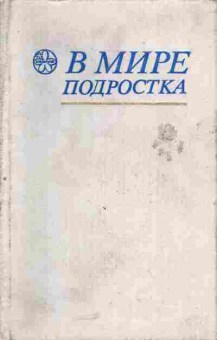 Книга В мире подростка, 11-5330, Баград.рф